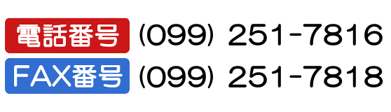 TEL:(099)251-7816 / FAX:(099)251-7818